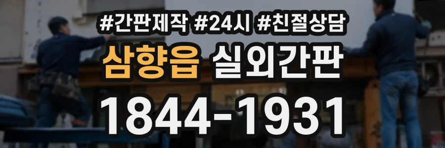 삼향읍 실외간판 상담 전화 1844-1931