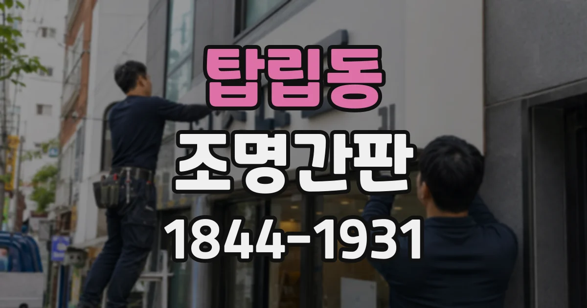 탑립동 조명간판