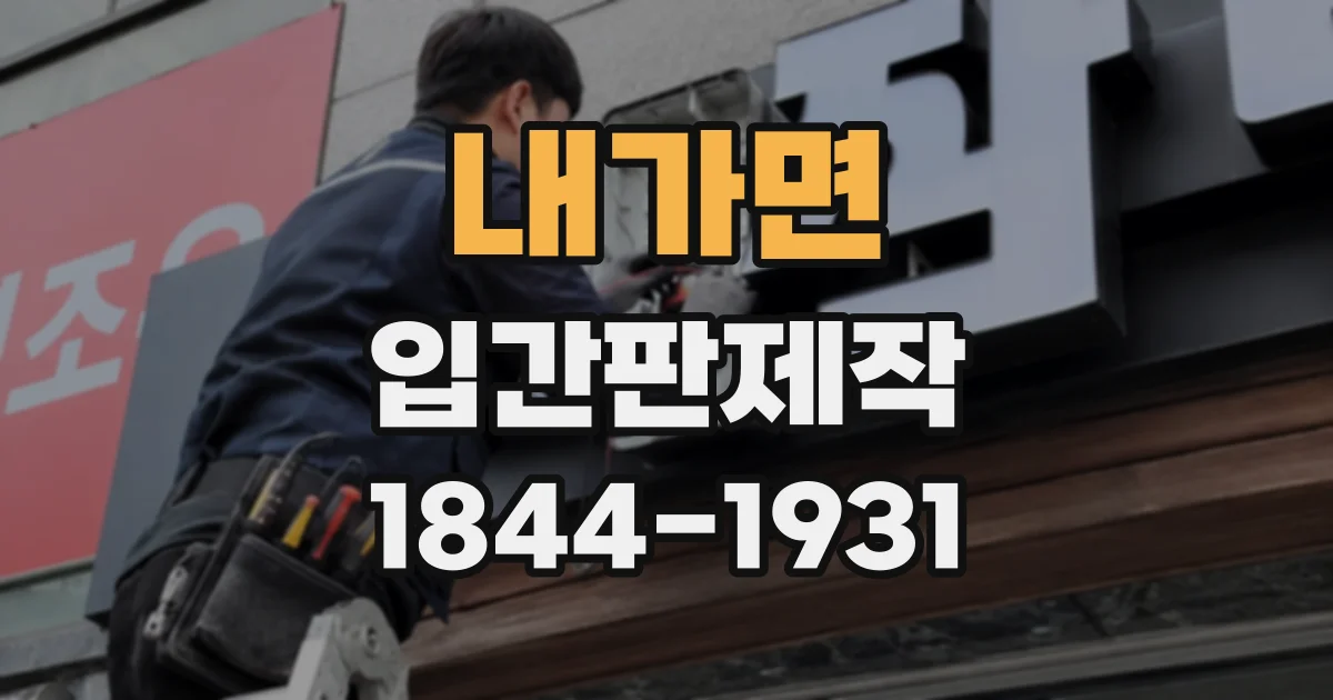 내가면 입간판제작