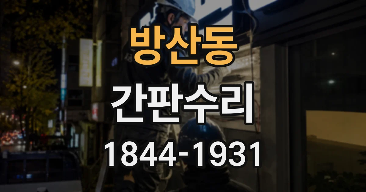 방산동 간판수리