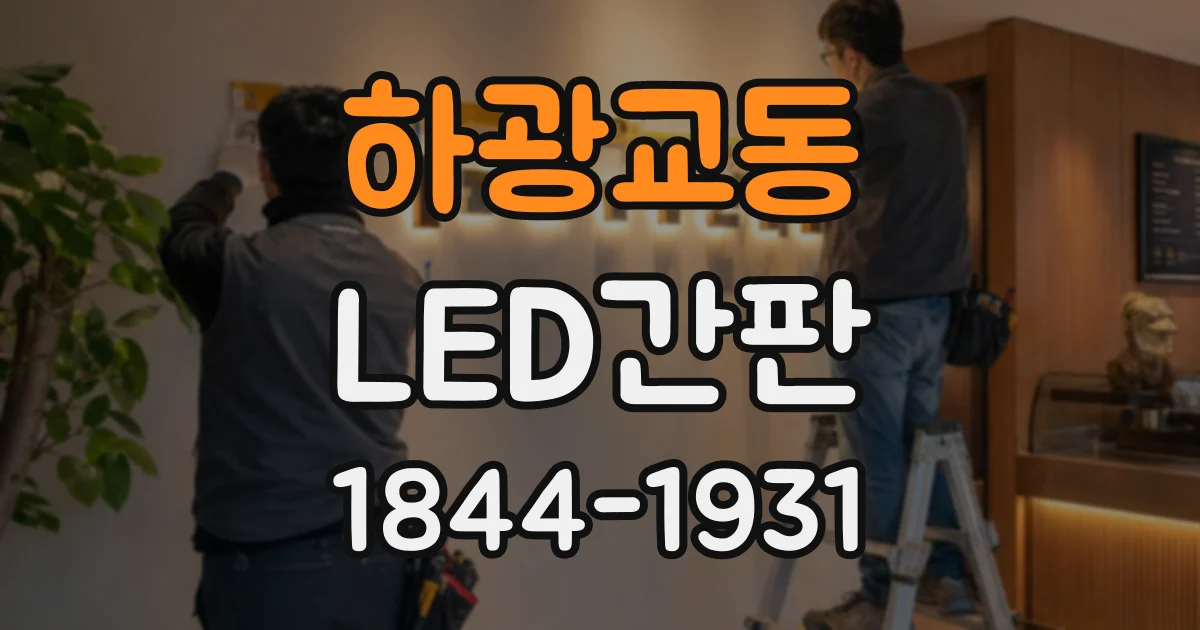 하광교동 LED간판