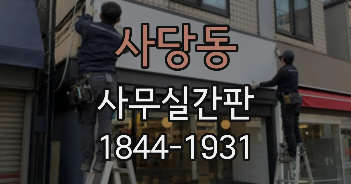 사당동 사무실간판