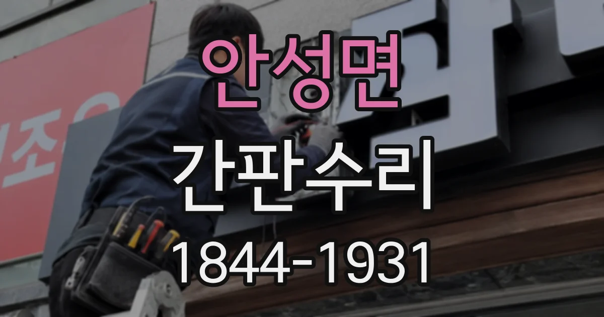 안성면 간판수리