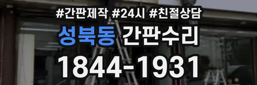 성북동 간판수리 상담 전화 1844-1931
