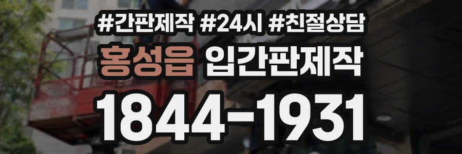 홍성읍 입간판제작 상담 전화 1844-1931