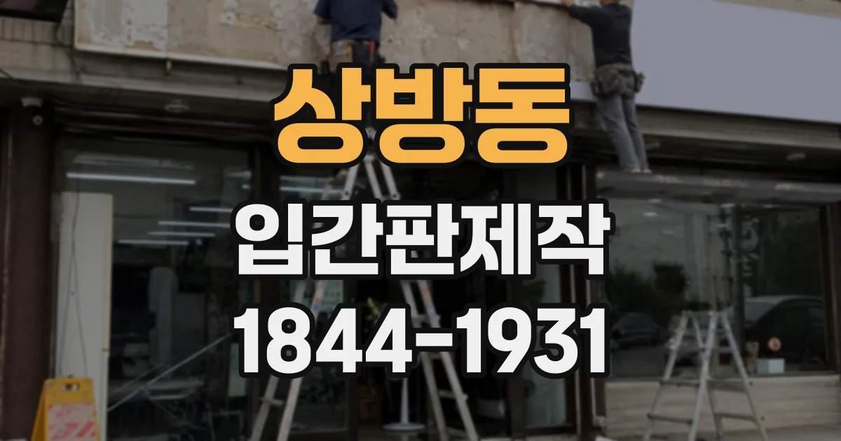 상방동 입간판제작
