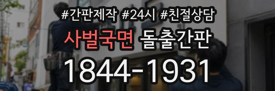 사벌국면 돌출간판 상담 전화 1844-1931