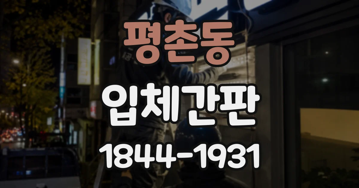 평촌동 입체간판