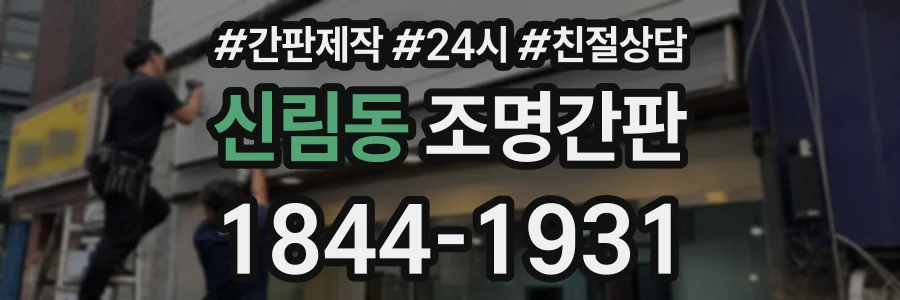 신림동 조명간판 상담 전화 1844-1931