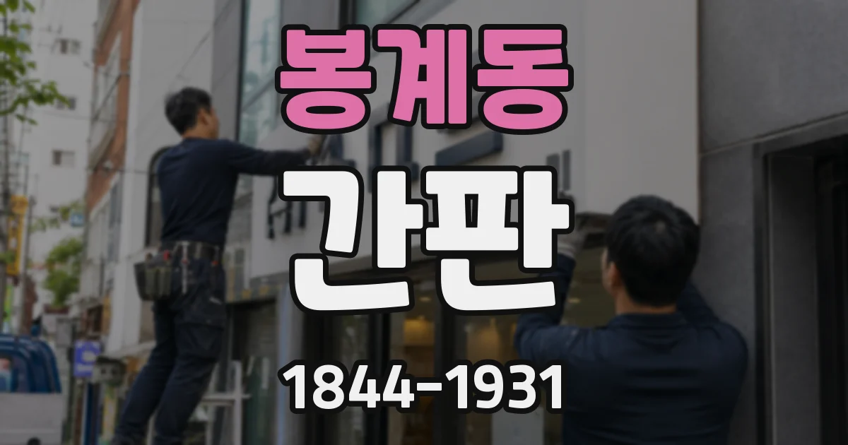 봉계동 간판