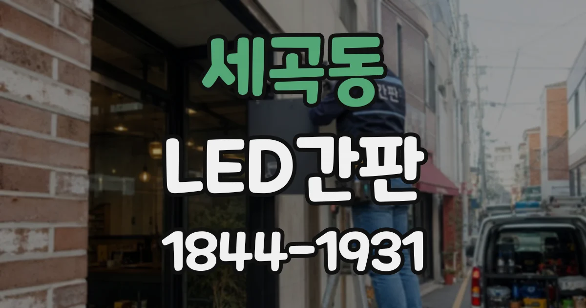 세곡동 LED간판