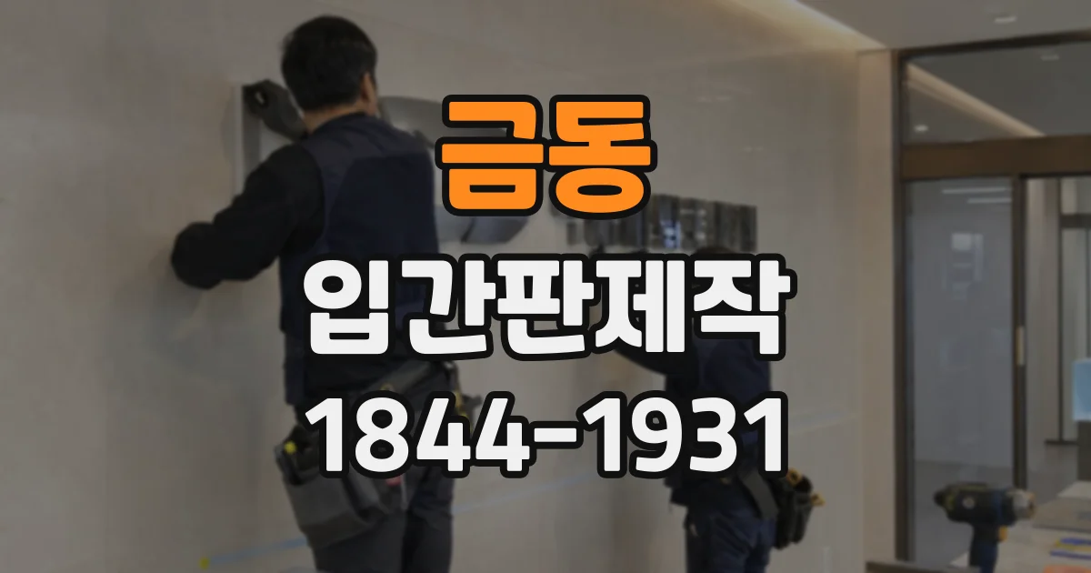 금동 입간판제작