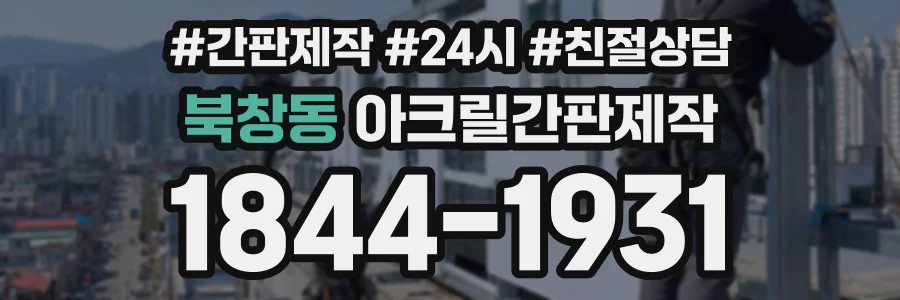 북창동 아크릴간판제작 상담 전화 1844-1931