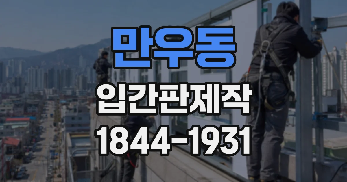 만우동 입간판제작