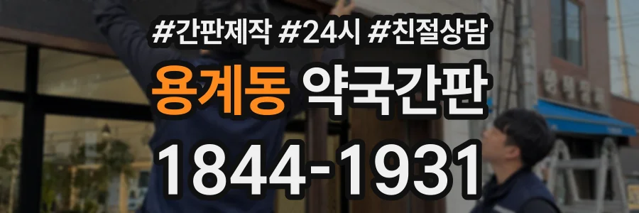 용계동 약국간판 상담 전화 1844-1931