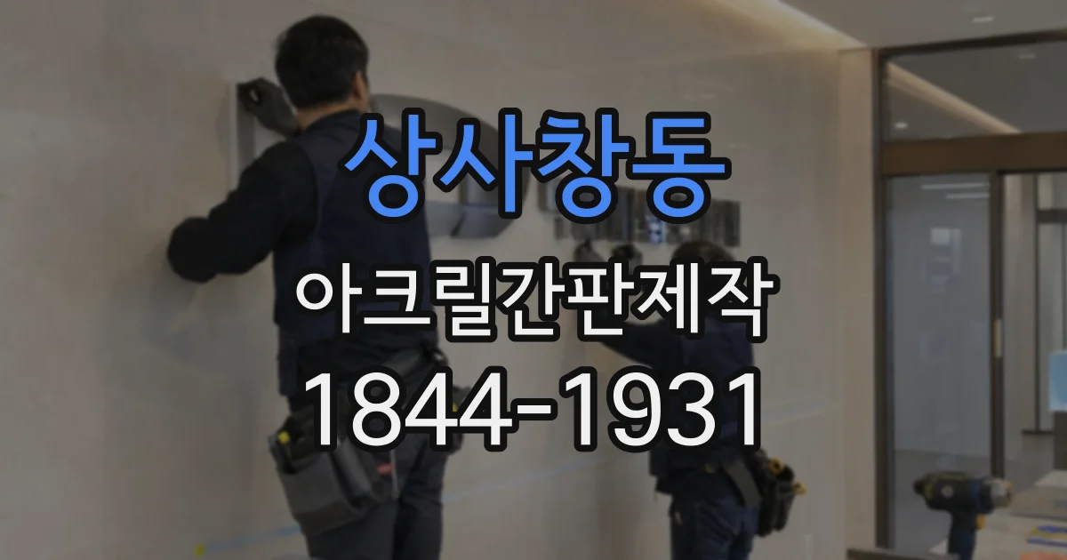 상사창동 아크릴간판제작