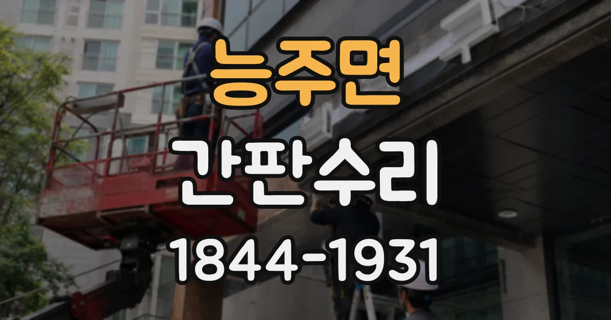 능주면 간판수리