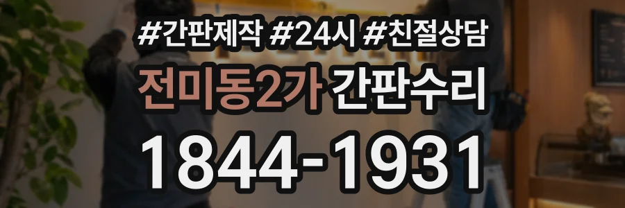전미동2가 간판수리 상담 전화 1844-1931
