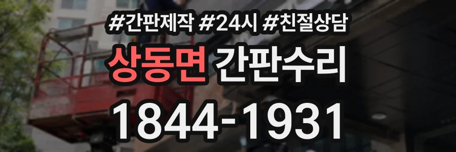 상동면 간판수리 상담 전화 1844-1931