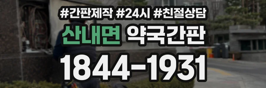 산내면 약국간판 상담 전화 1844-1931