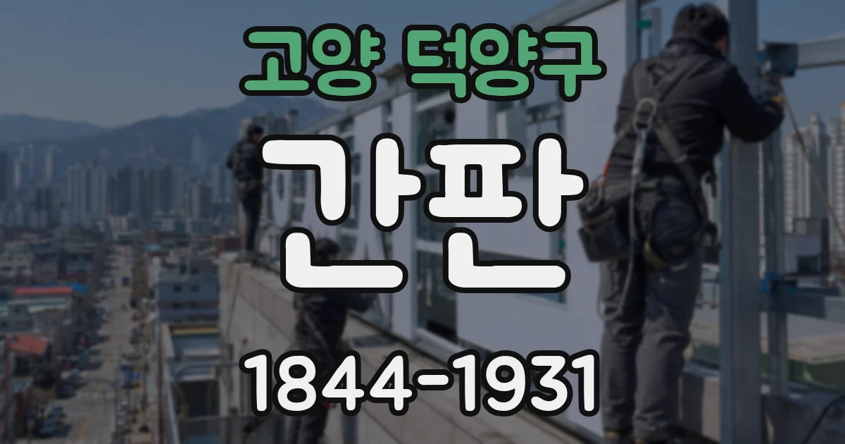 고양 덕양구 간판