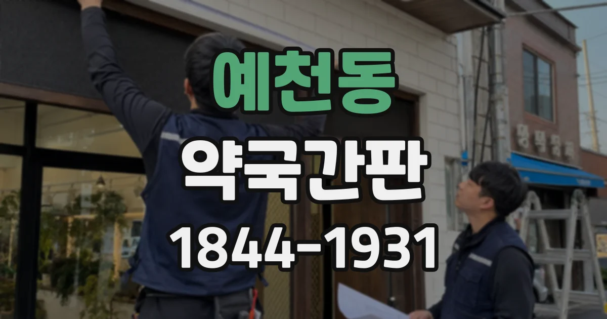 예천동 약국간판