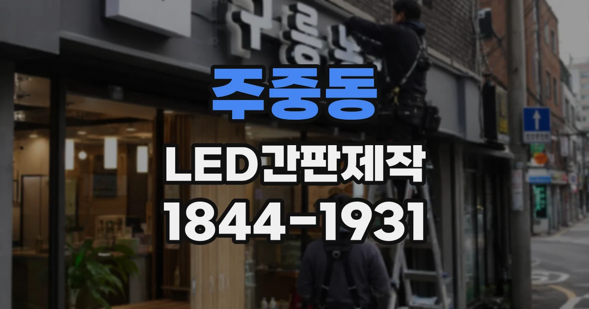 주중동 LED간판제작