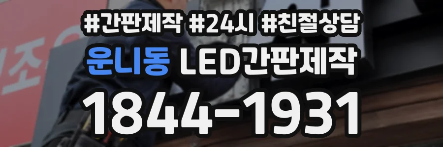 운니동 LED간판제작 상담 전화 1844-1931