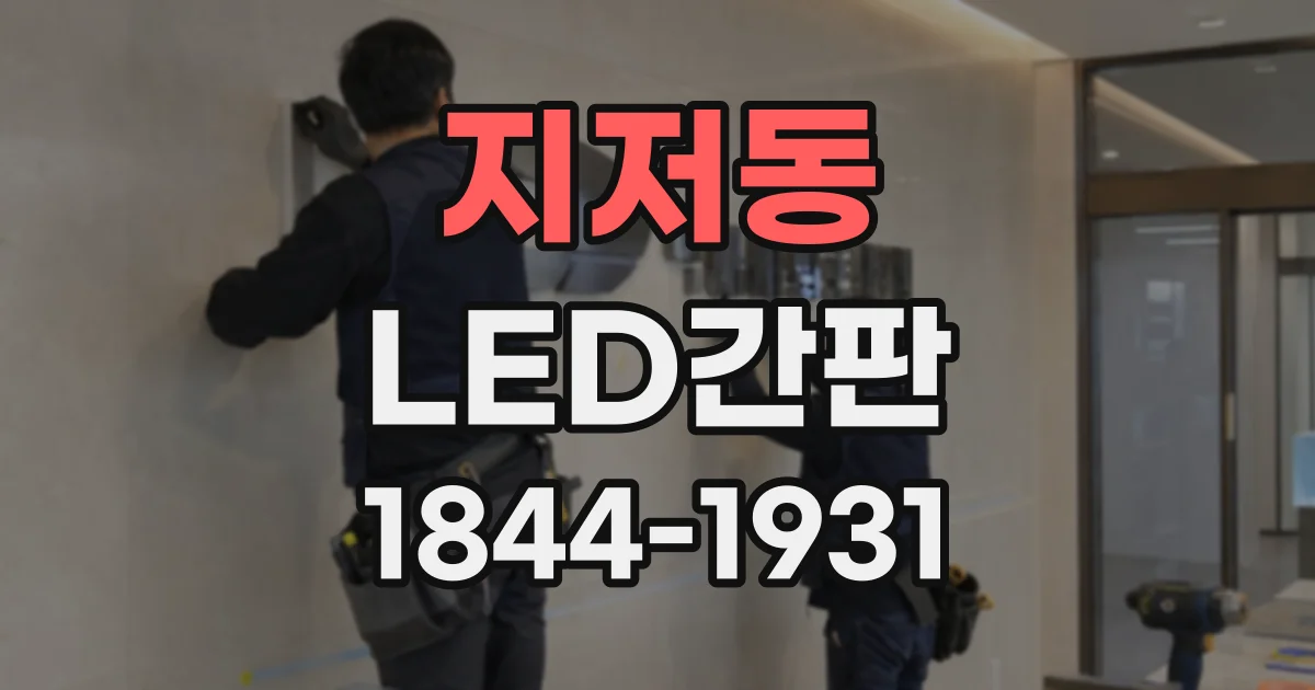 지저동 LED간판