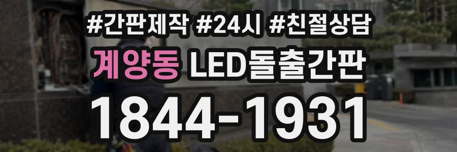 계양동 LED돌출간판 상담 전화 1844-1931