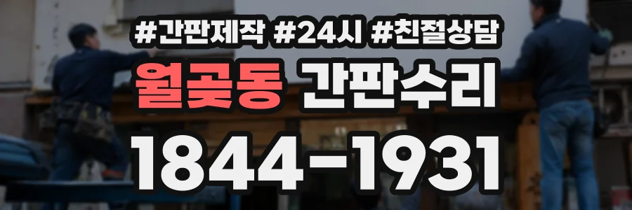 월곶동 간판수리 상담 전화 1844-1931