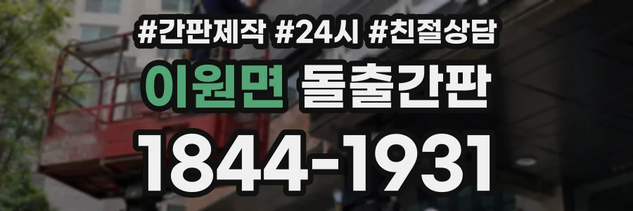 이원면 돌출간판 상담 전화 1844-1931