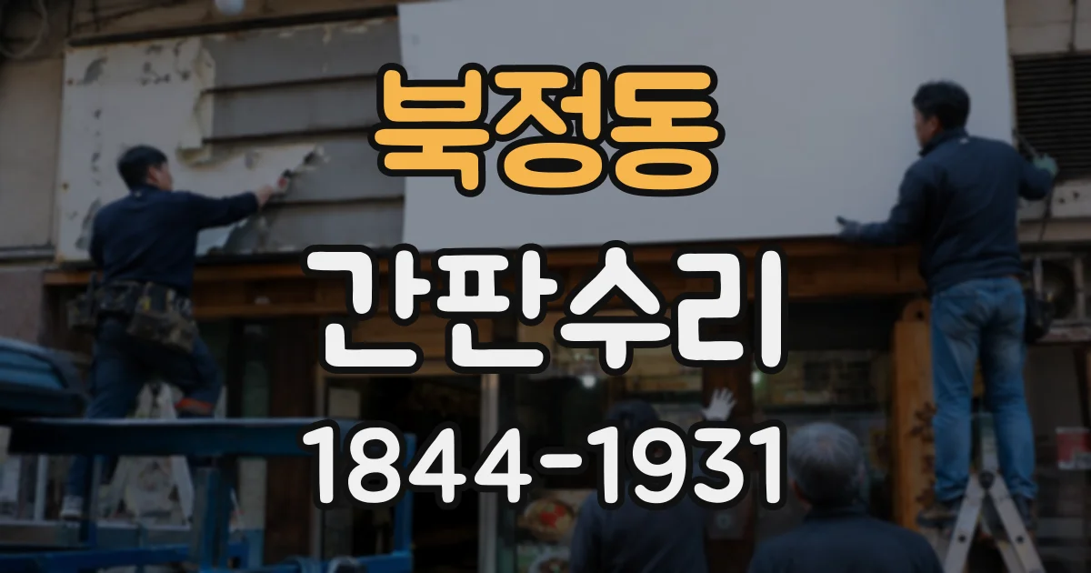 북정동 간판수리