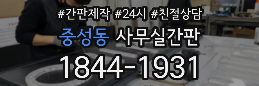중성동 사무실간판 상담 전화 1844-1931