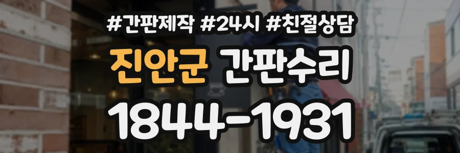 진안군 간판수리 상담 전화 1844-1931