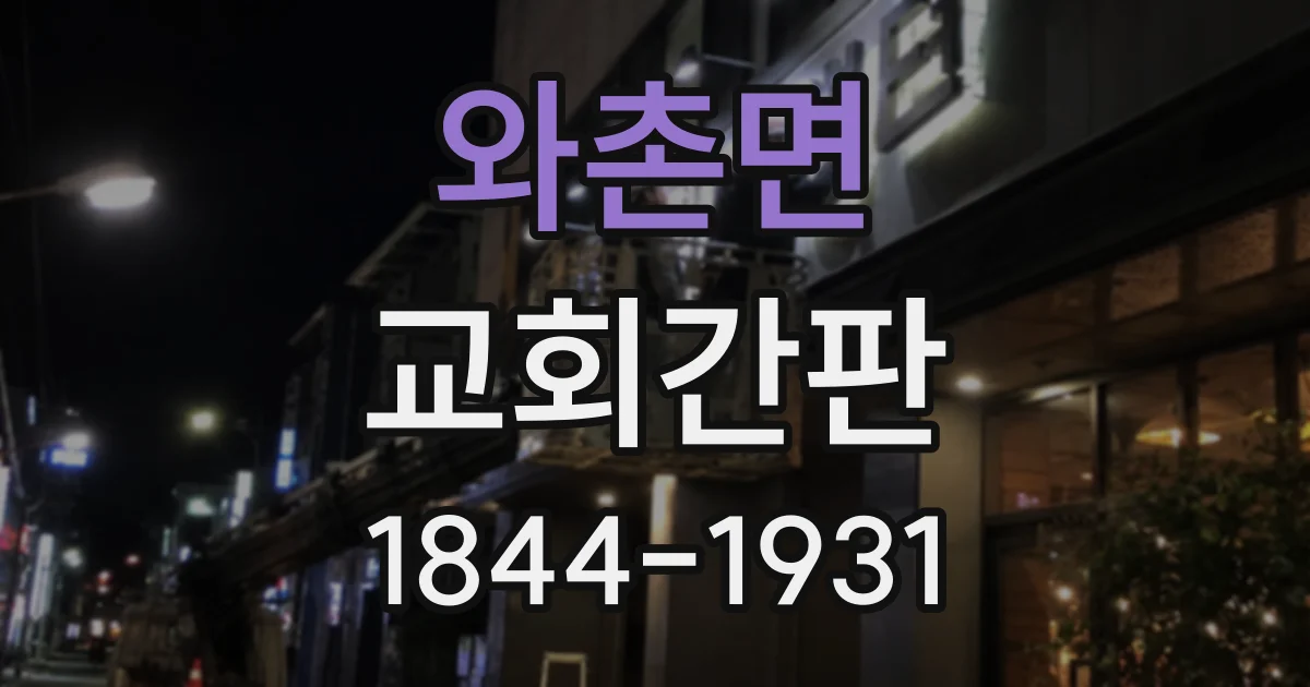 와촌면 교회간판