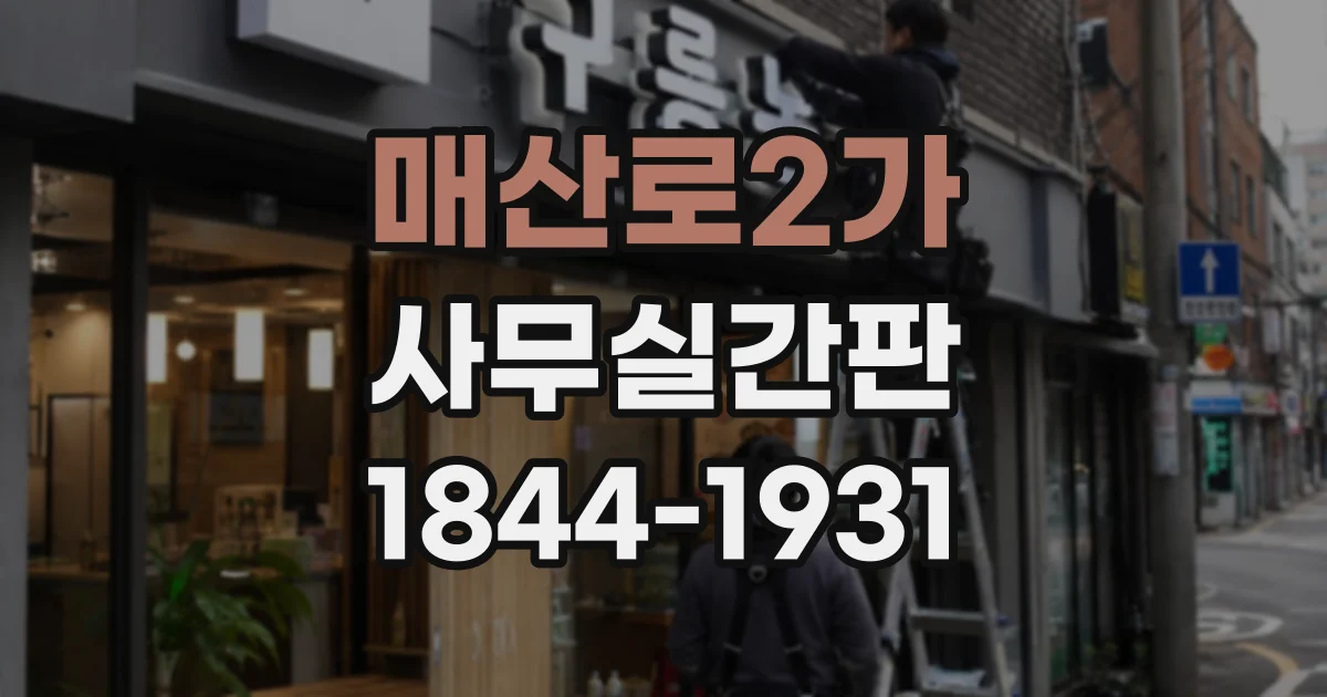 매산로2가 사무실간판
