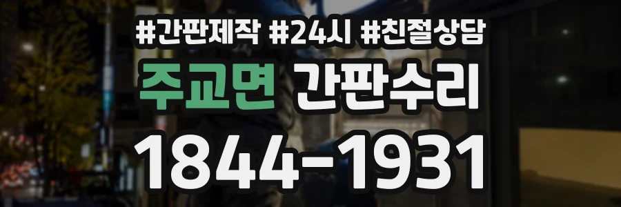 주교면 간판수리 상담 전화 1844-1931