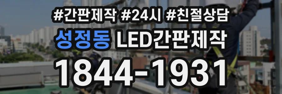 성정동 LED간판제작 상담 전화 1844-1931