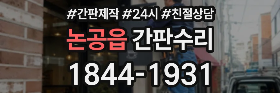 논공읍 간판수리 상담 전화 1844-1931