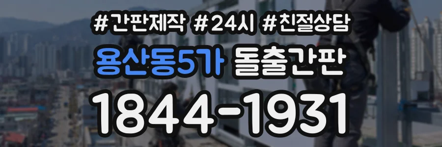 용산동5가 돌출간판 상담 전화 1844-1931