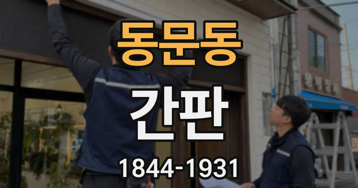 동문동 간판