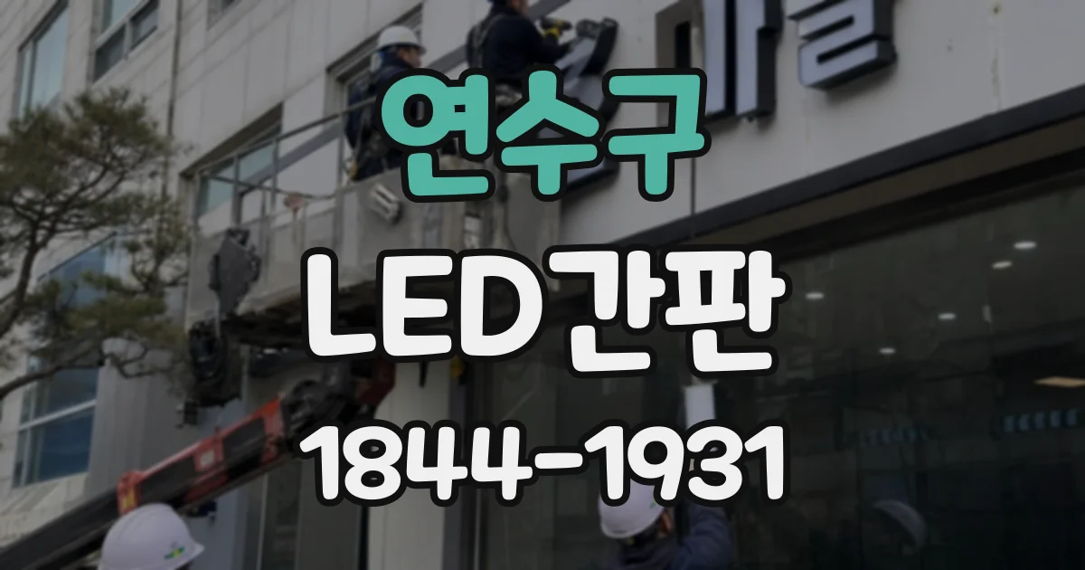 연수구 LED간판
