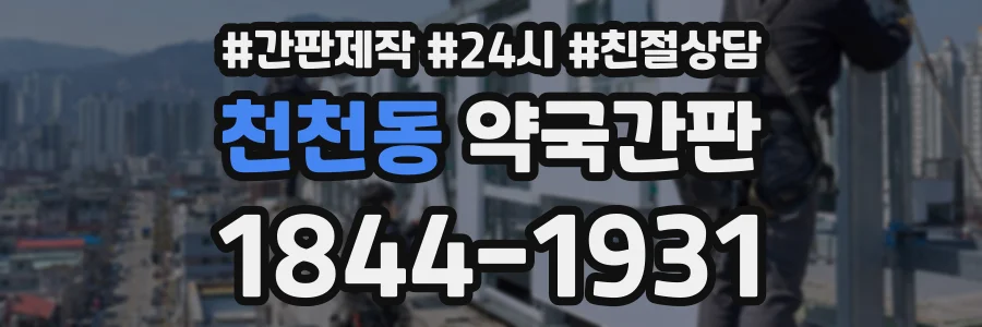 천천동 약국간판 상담 전화 1844-1931