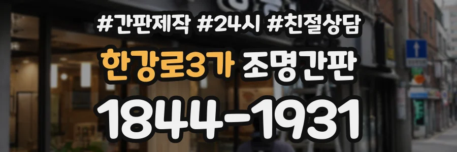 한강로3가 조명간판 상담 전화 1844-1931