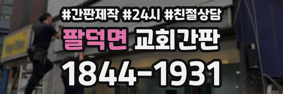 팔덕면 교회간판 상담 전화 1844-1931