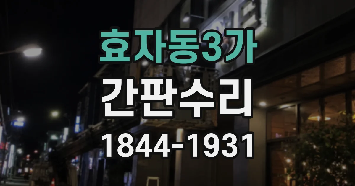 효자동3가 간판수리 채널 간판의 조명 모듈만 교체해도 되는 상황