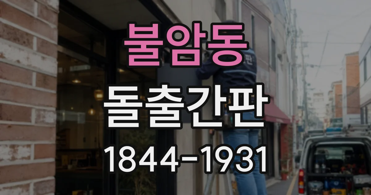 불암동 돌출간판