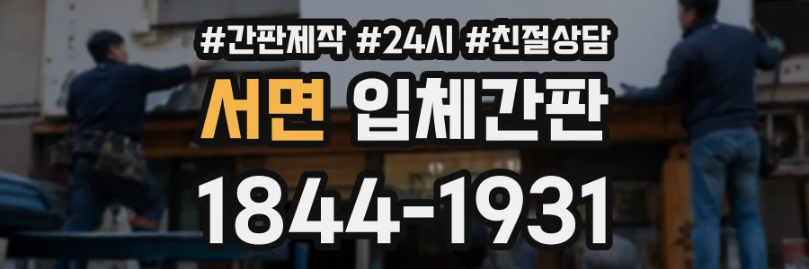 서면 입체간판 상담 전화 1844-1931