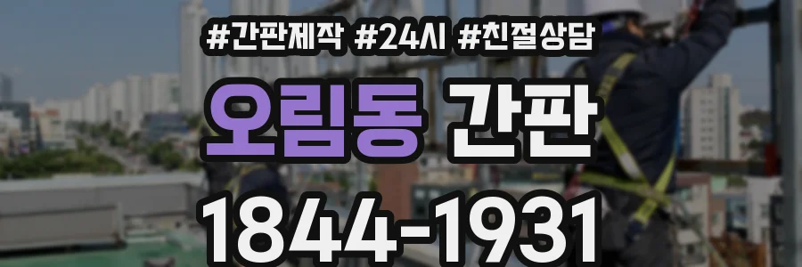 오림동 간판